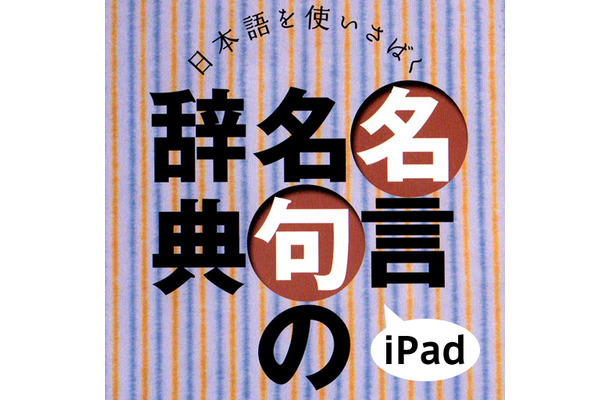 あすとろ日本語使いさばきシリーズ「名言名句の辞典」iPad版