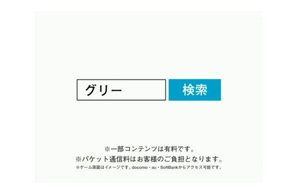 グリー、「無料です」のCMを取りやめ・・・消費者団体からの申し入れを受けて  グリー、「無料です」のCMを取りやめ・・・消費者団体からの申し入れを受けて 