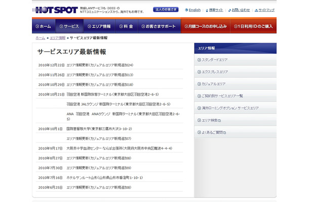 ホットスポット サービスエリア最新情報