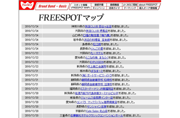 FREESPOT追加情報