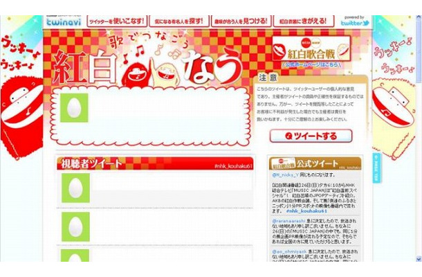 ツイナビ紅白特設サイト（27日オープン予定）