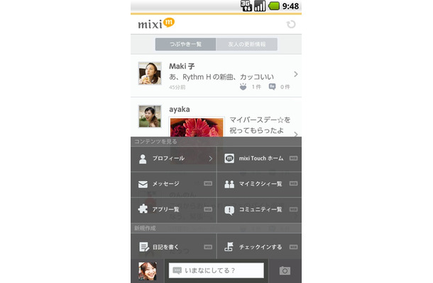 アンドロイドアプリ「mixi」の操作画面