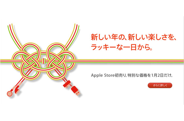 アップル、1月2日に初売り開催……恒例の福袋も用意