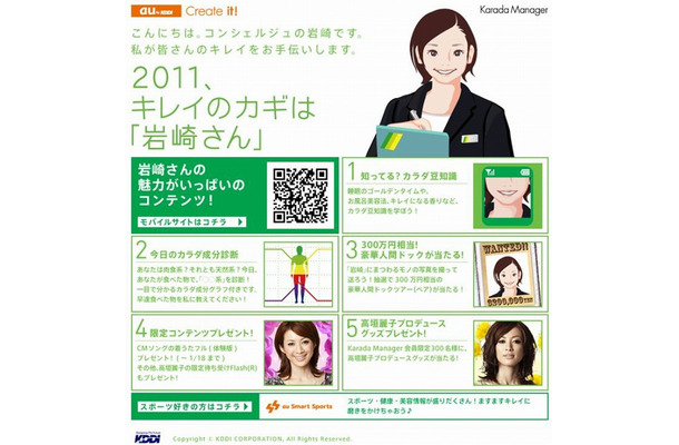 Karada Manager キャンペーン『2011、キレイのカギは「岩崎さん」』PCサイト（画像）