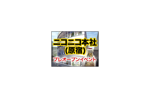 ニコニコ本社（原宿）プレオープンイベント