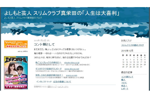 スリムクラブ真栄田賢のブログは7月更新が最後。そこにファンがコメントしている