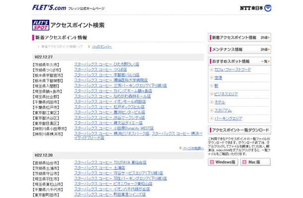 NTT東日本 フレッツ・スポット 新着アクセスポイント情報