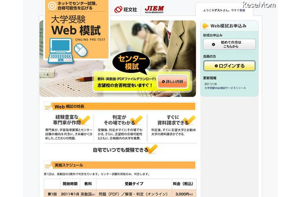 自宅でセンター試験に挑戦、旺文社「大学受験Web模試」 大学受験Web模試