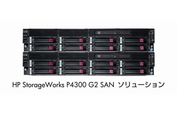 HP StorageWorks P4300 G2 SAN ソリューション