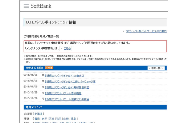 BBモバイルポイント：エリア情報