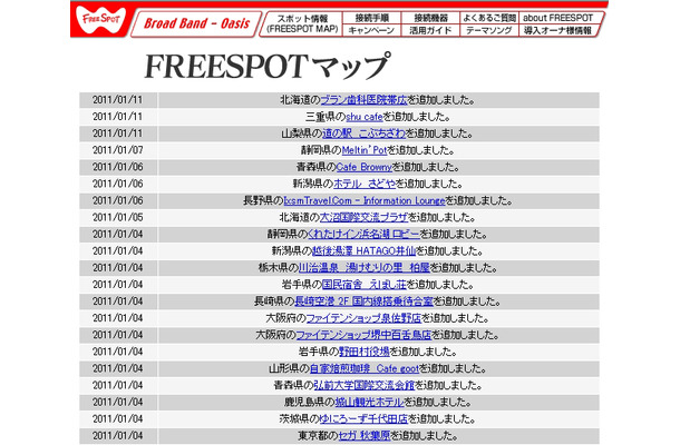 FREESPOT追加情報
