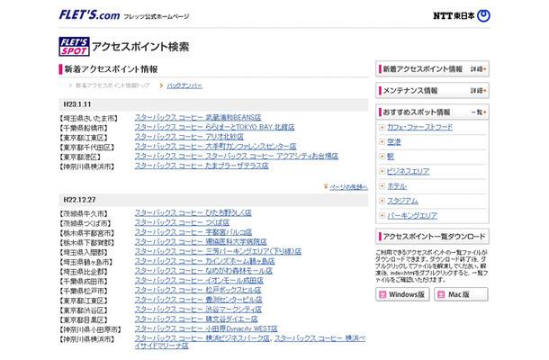 NTT東日本 フレッツ・スポット 新着アクセスポイント情報