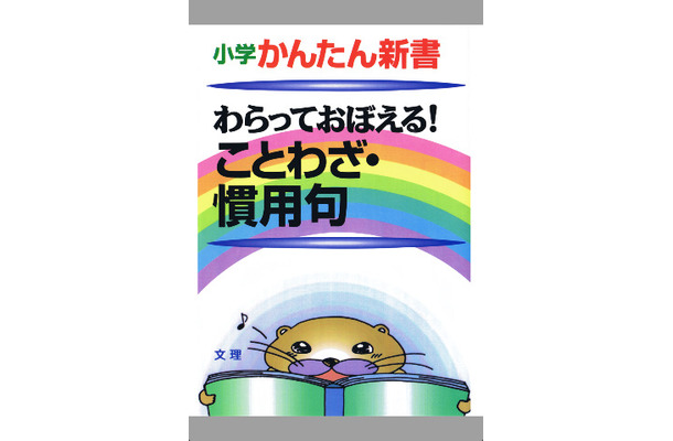 小学かんたん新書　わらっておぼえる！ことわざ・慣用句