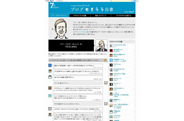 「livedoor Blog」7周年記念特設ページ「ブログせきらら白書」開設……パワーブロガーが思い出を告白