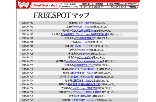 FREESPOT追加情報