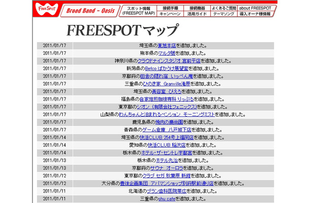 FREESPOT追加情報