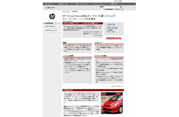 「日本HP Virtual Roomsの導入事例」紹介サイト（画像）