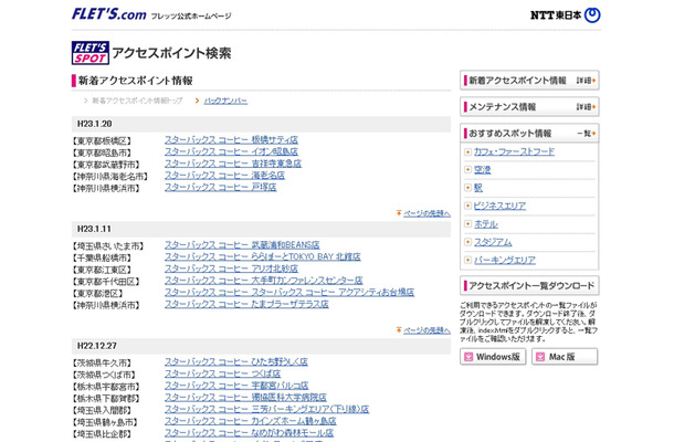 NTT東日本 フレッツ・スポット 新着アクセスポイント情報