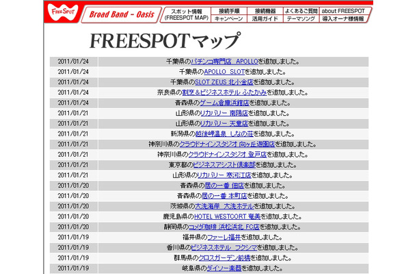 FREESPOT追加情報