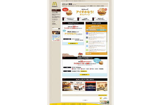 「アイダホなう！キャンペーン | McDonald's Japan」サイト（画像）