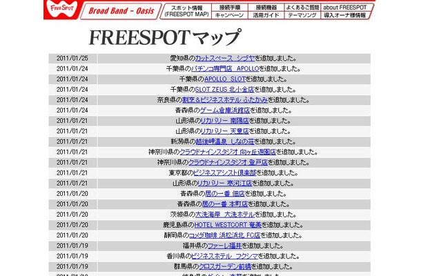 FREESPOT追加情報