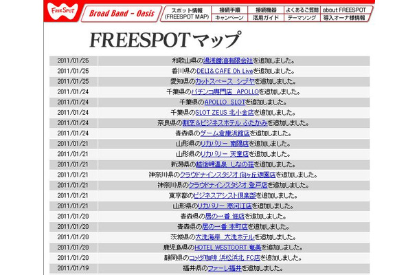 FREESPOT追加情報