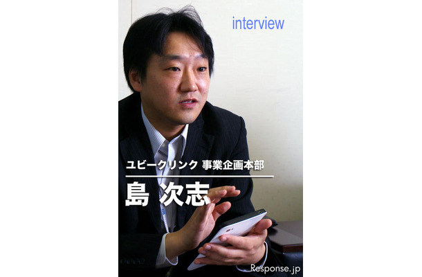 ユビークリンク 事業企画本部 島次志氏