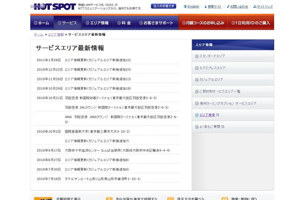 ホットスポット サービスエリア最新情報