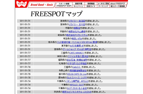 FREESPOT追加情報