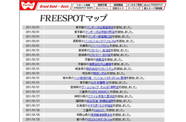 FREESPOT追加情報