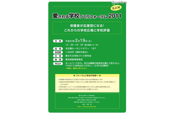 EDUCOM教育フェアにて「愛される学校づくりフォーラム」＠名古屋2/19 愛される学校づくりフォーラム2011