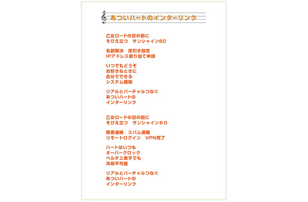 インターリンク代表取締役社長横山氏作詞による社歌