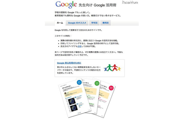 Googleが先生向けサイトをリニューアル、安全利用のためのガイドも 先生向けGoogle活用術