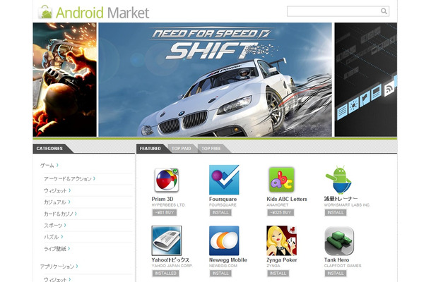 Web版Androidマーケットが公開