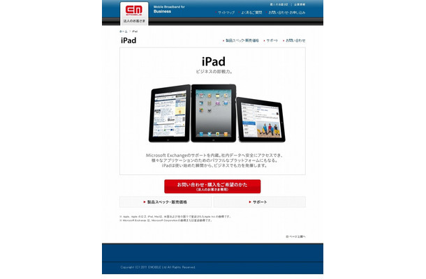 イー・モバイルのiPad販売ページ