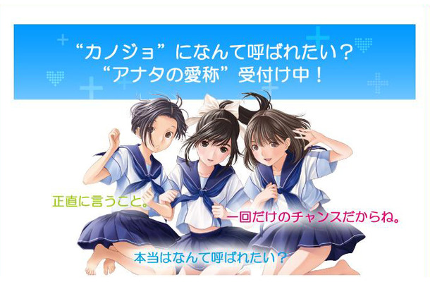 「“カノジョ”になんて呼ばれたい？　“アナタの愛称”受付中！」応募ページ