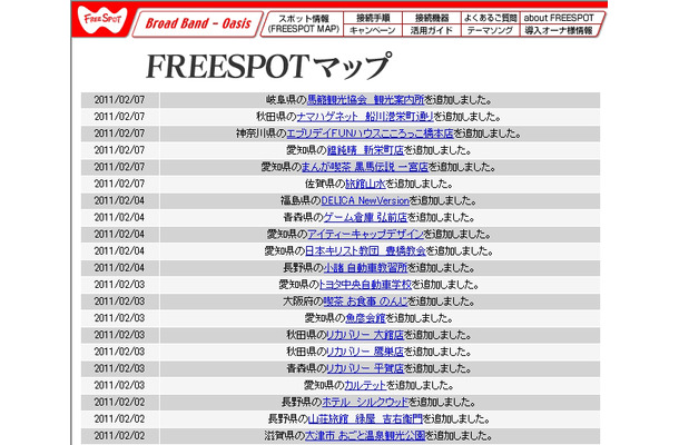 FREESPOT追加情報
