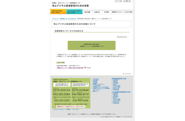 地デジチューナー支援実施センター