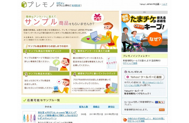 「Yahoo! JAPAN プレモノ」サイト（画像）