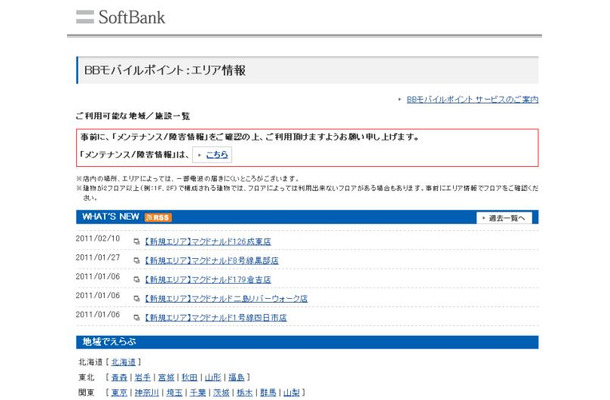 BBモバイルポイント：エリア情報