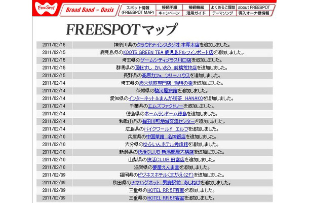 FREESPOT追加情報