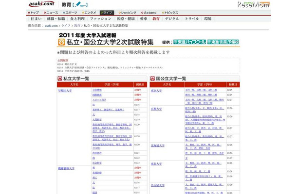 【大学入試】国公立大2次・私立大の入試問題と解答速報 asahi.com2011年度大学入試速報