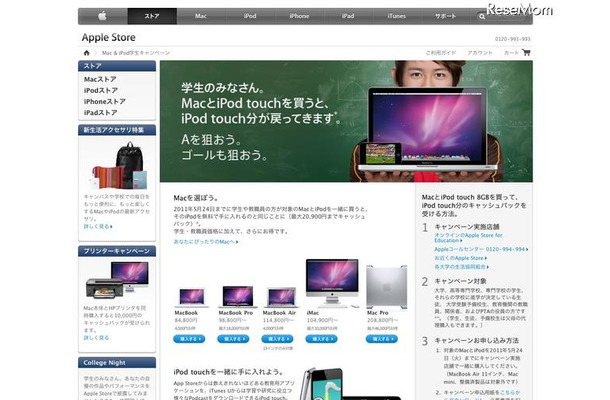 Mac＆iPodを買うと最大20,900円のキャッシュバック、学生キャンペーン Mac＆iPod学生キャンペーン