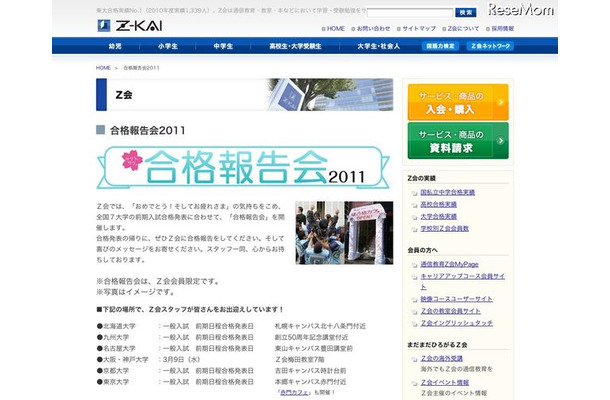 Z会、Twitterで合格おめでとうの輪を広げよう「合格報告会2011」 Z会 合格報告会2011