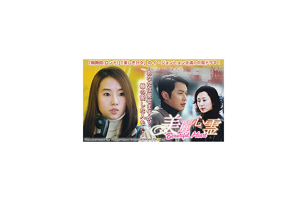 　AIIのアジアドラマポータル「アジア明星」で、イ・ジョンヒョン主演の華流ドラマ「美麗心霊 Beautiful Heart」（全22話）の配信が開始された。