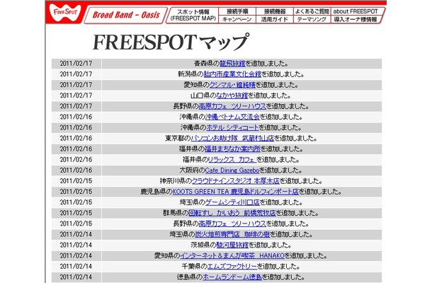 FREESPOT追加情報