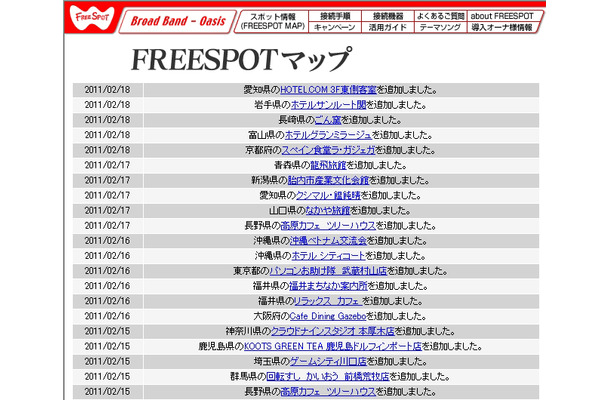 FREESPOT追加情報