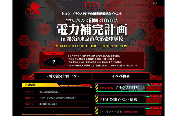 「ヱヴァンゲリヲン×箱根町×TOYOTA 電力補完計画 in 第3新東京市立第壱中学校」 公式サイト