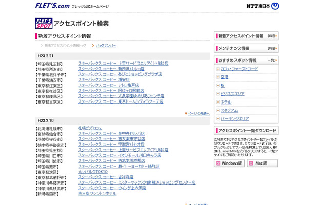 NTT東日本 フレッツ・スポット 新着アクセスポイント情報