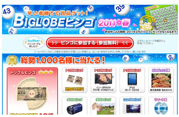 「BIGLOBEビンゴ」特設サイト。数字は28日から公表される